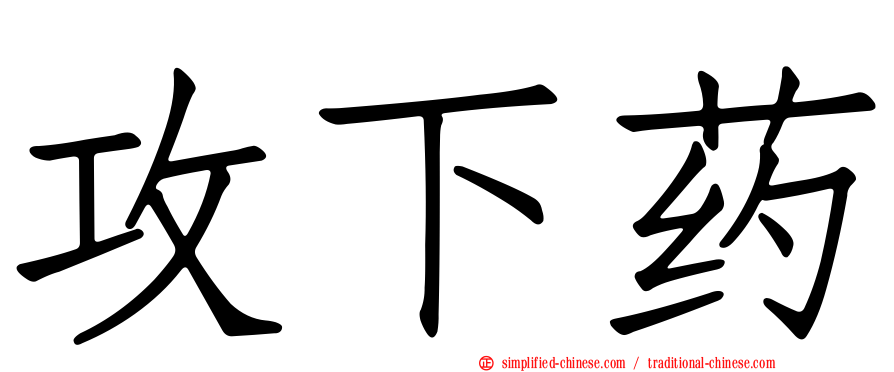 攻下药