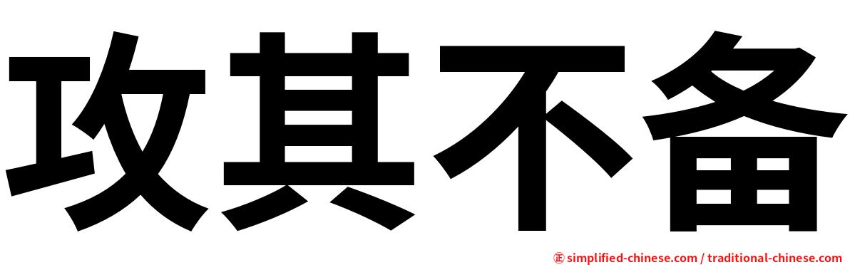 攻其不备