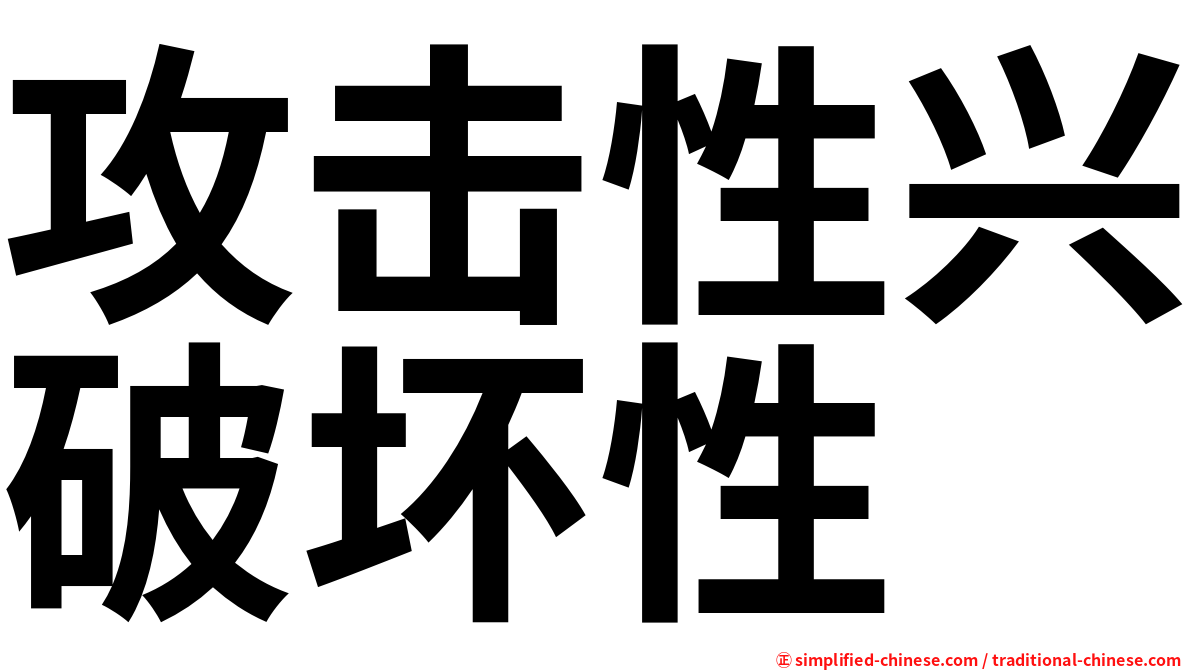 攻击性兴破坏性