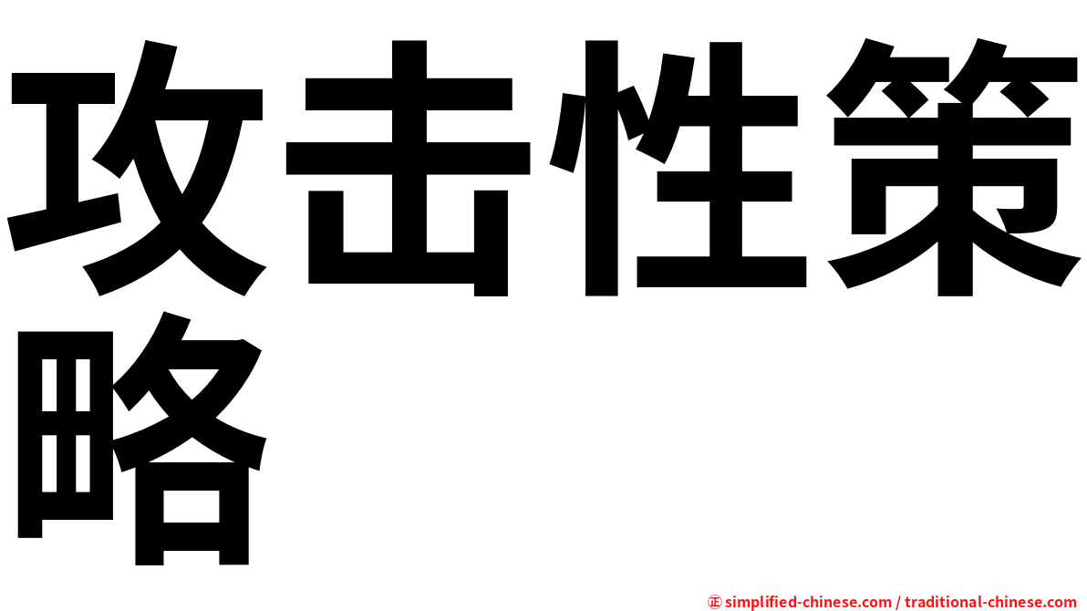 攻击性策略