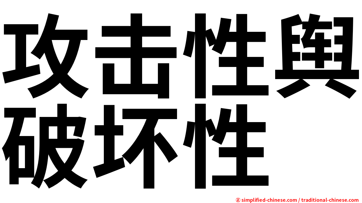 攻击性舆破坏性