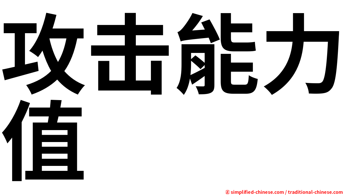 攻击能力值