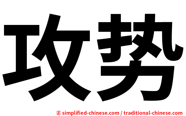 攻势