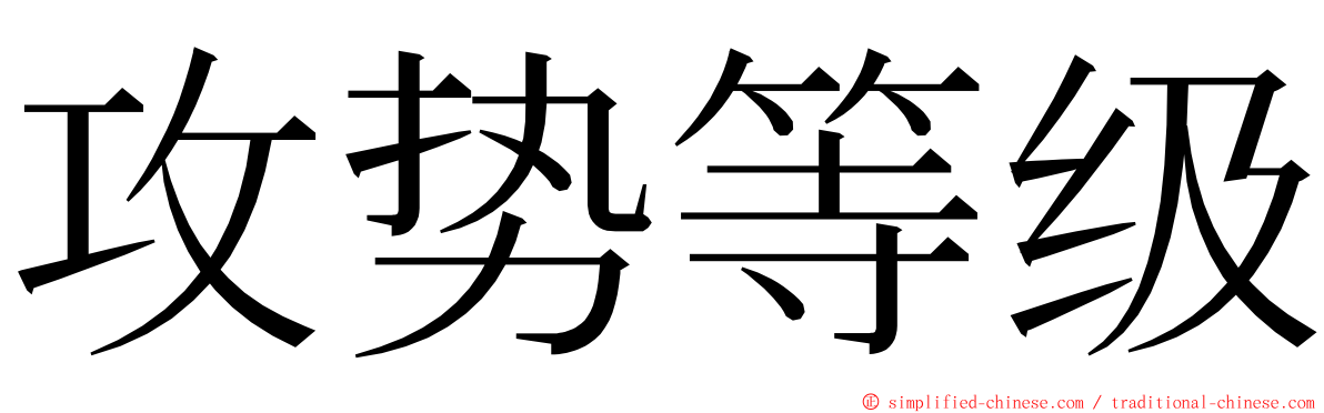 攻势等级 ming font