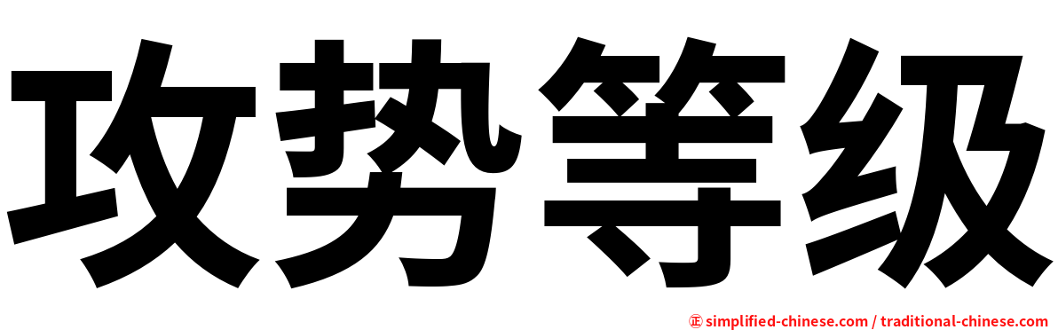 攻势等级