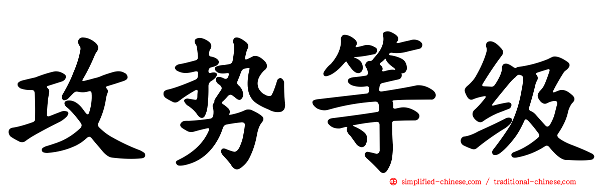 攻势等级