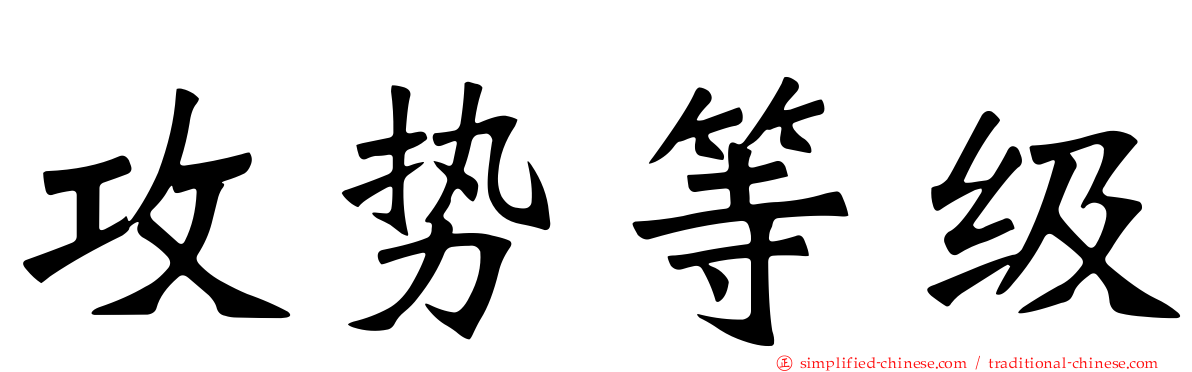 攻势等级
