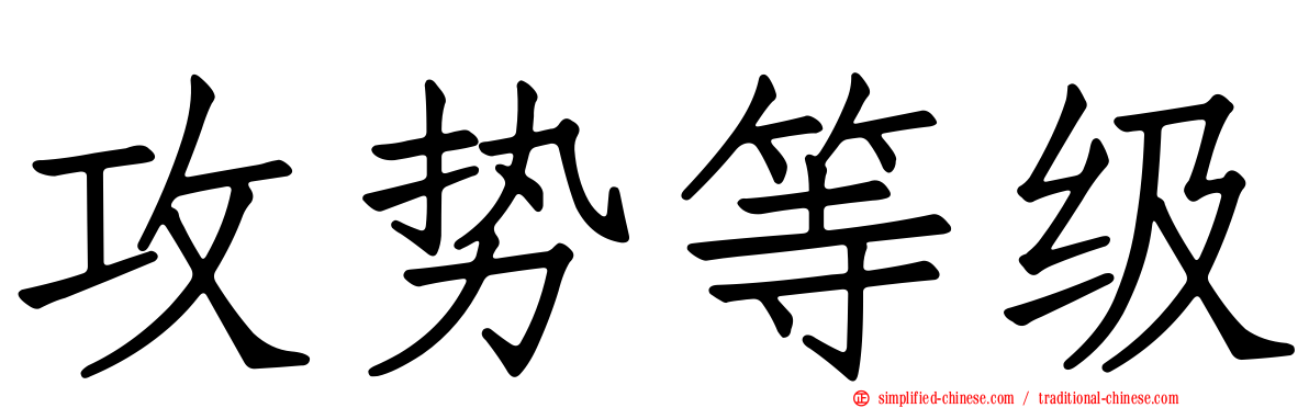 攻势等级