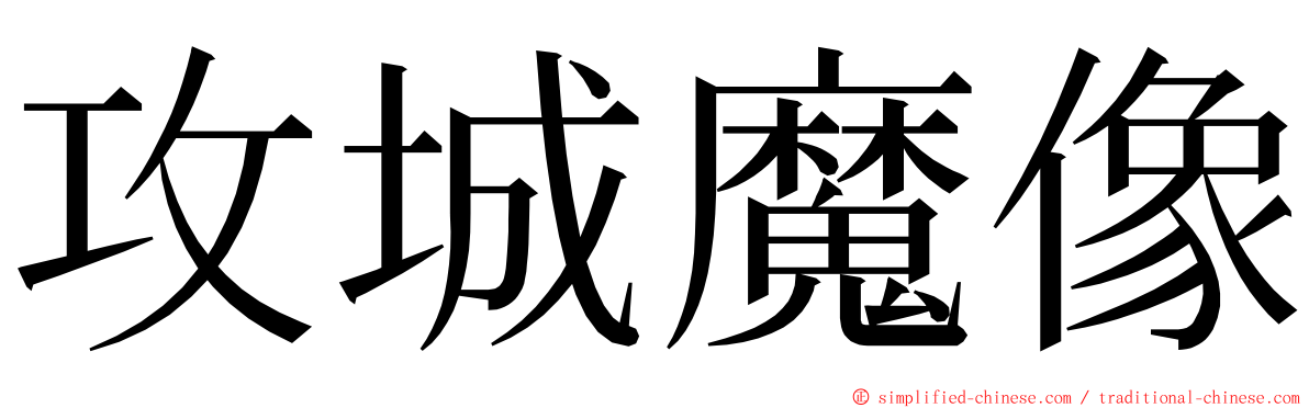 攻城魔像 ming font