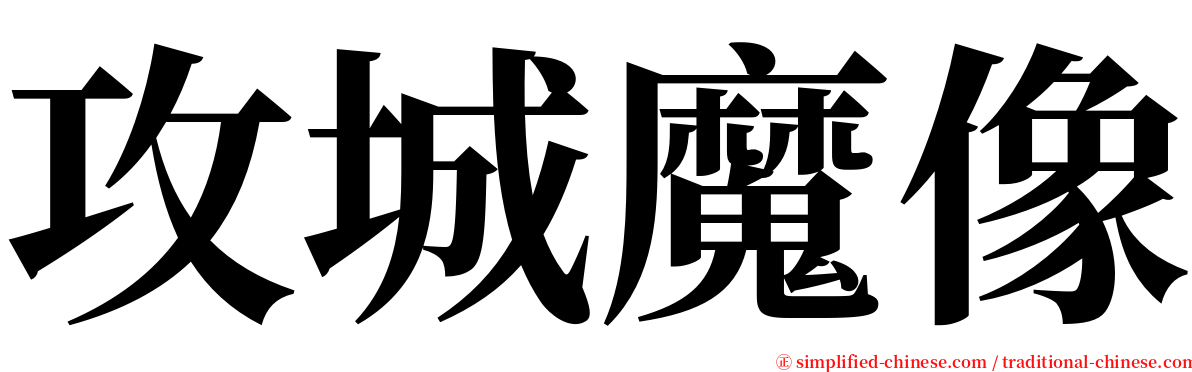 攻城魔像 serif font