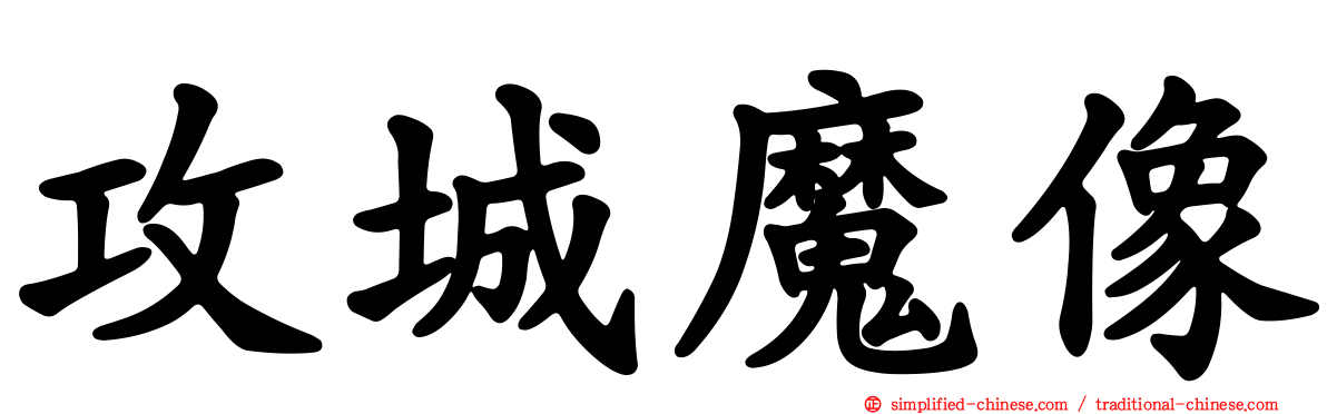 攻城魔像