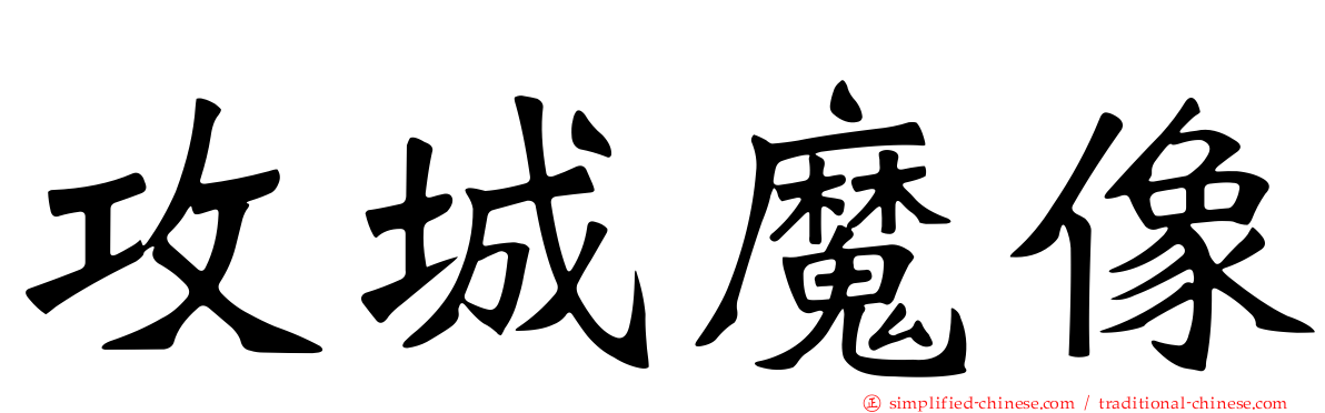 攻城魔像