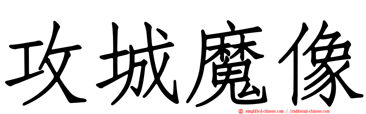 攻城魔像