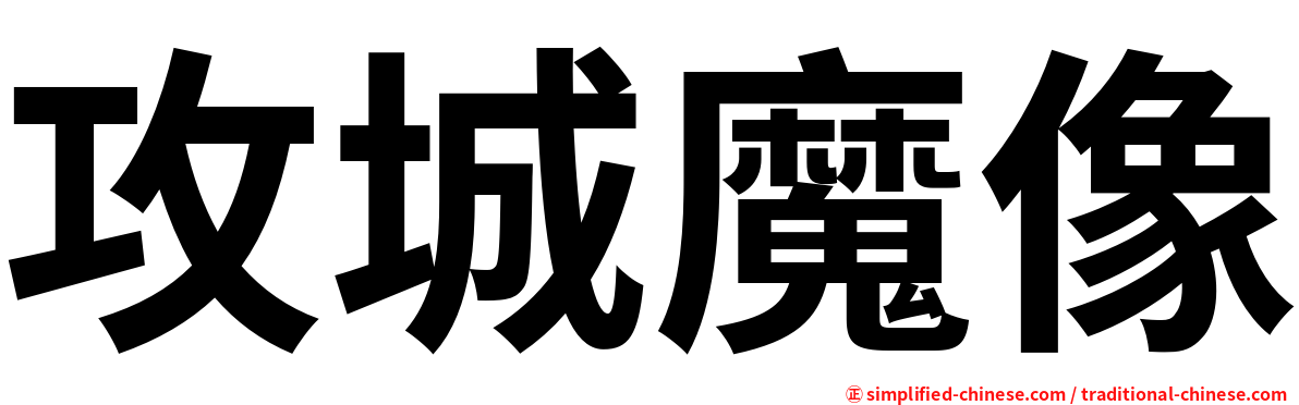 攻城魔像