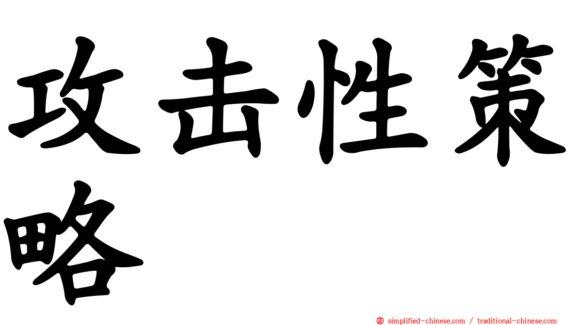攻击性策略