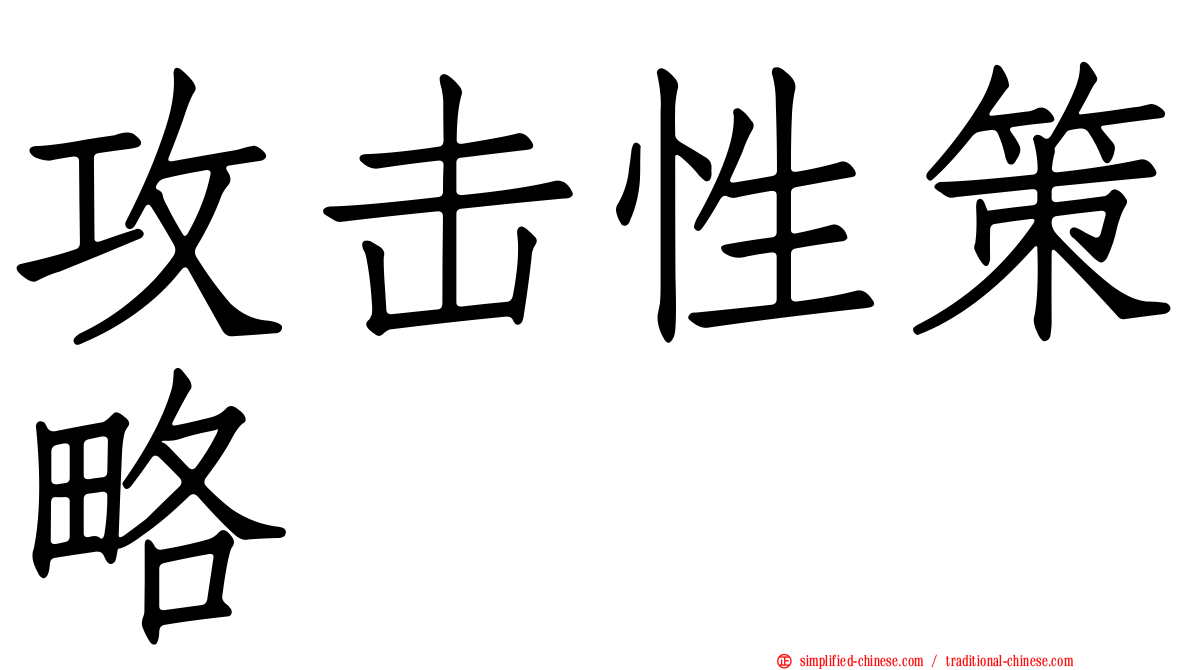 攻击性策略