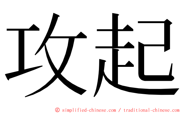 攻起 ming font