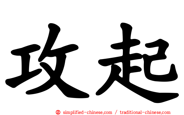 攻起