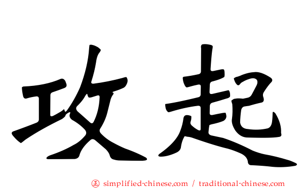 攻起