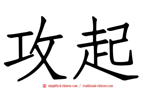 攻起