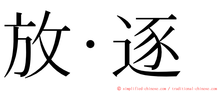 放·逐 ming font