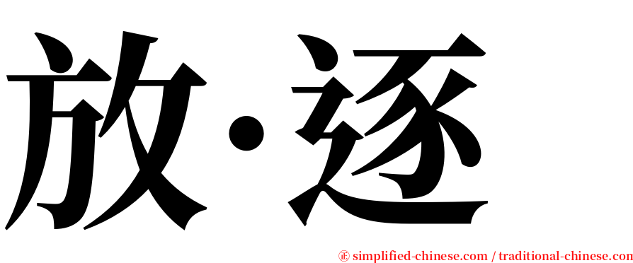 放·逐 serif font