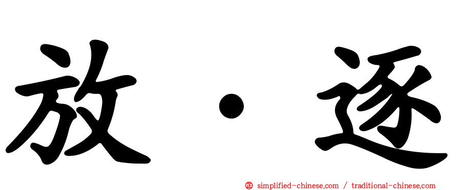 放·逐