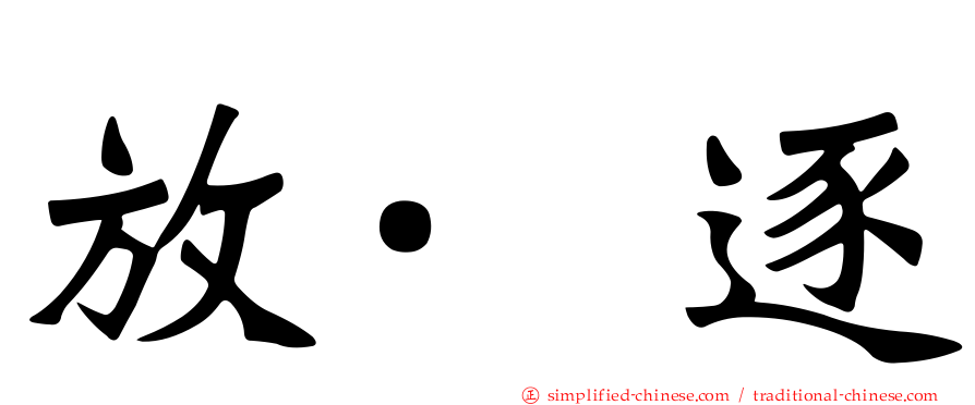放·逐