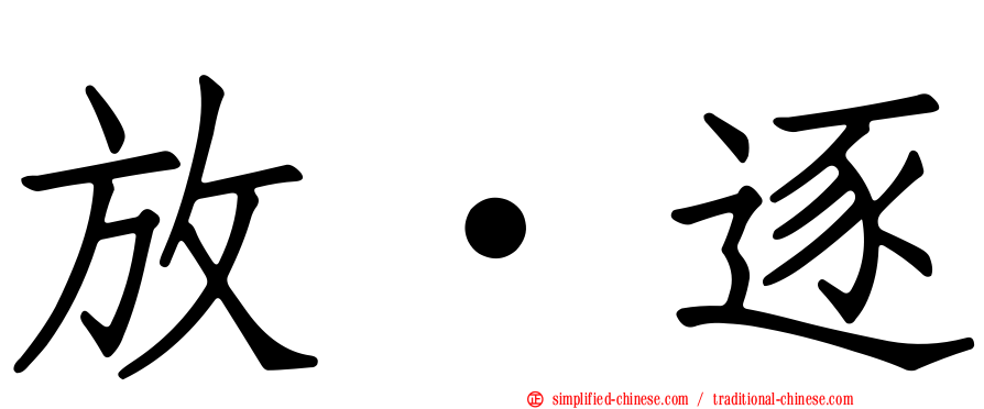 放·逐