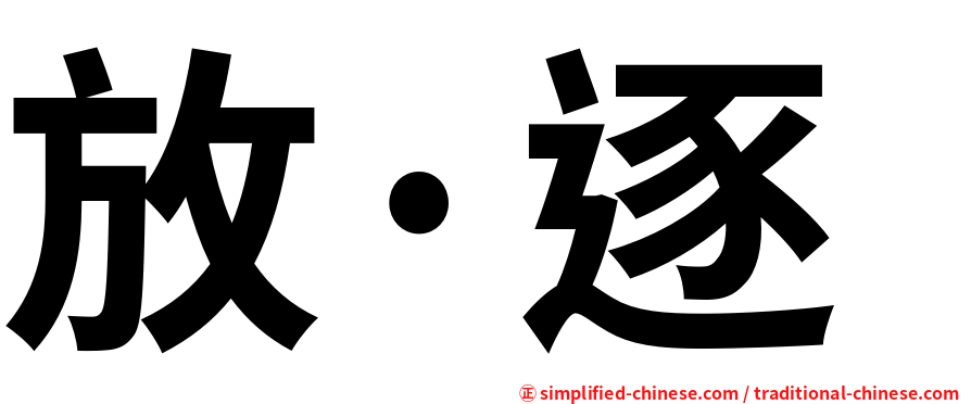 放·逐