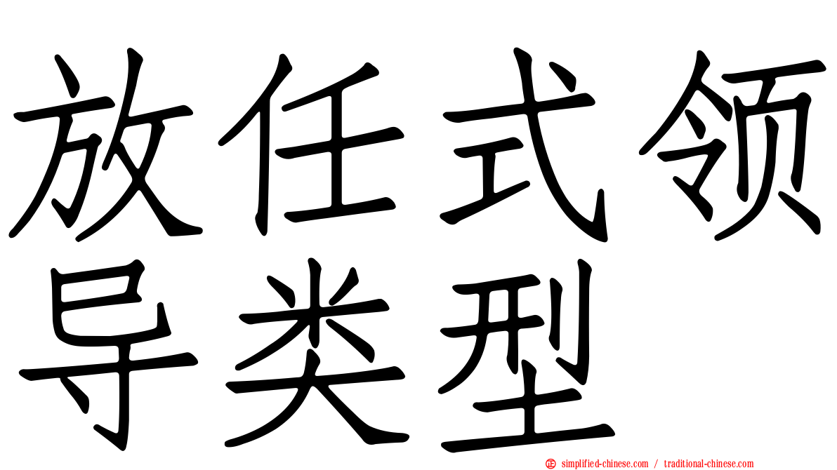 放任式领导类型