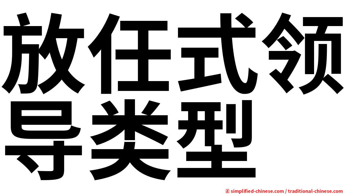 放任式领导类型