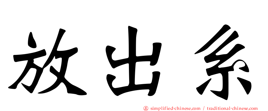 放出系