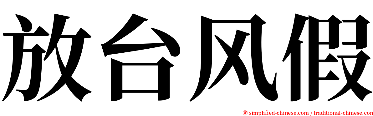 放台风假 serif font
