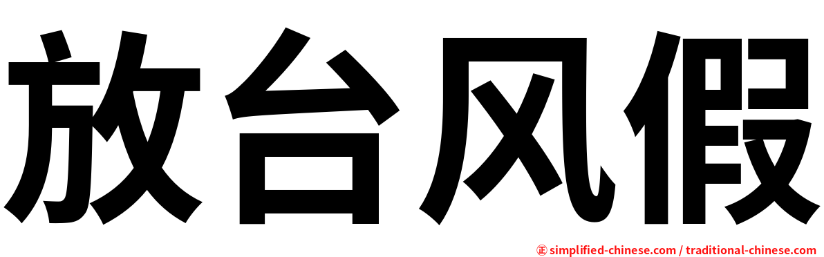 放台风假