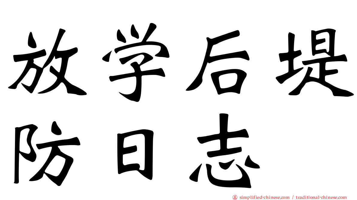 放学后堤防日志