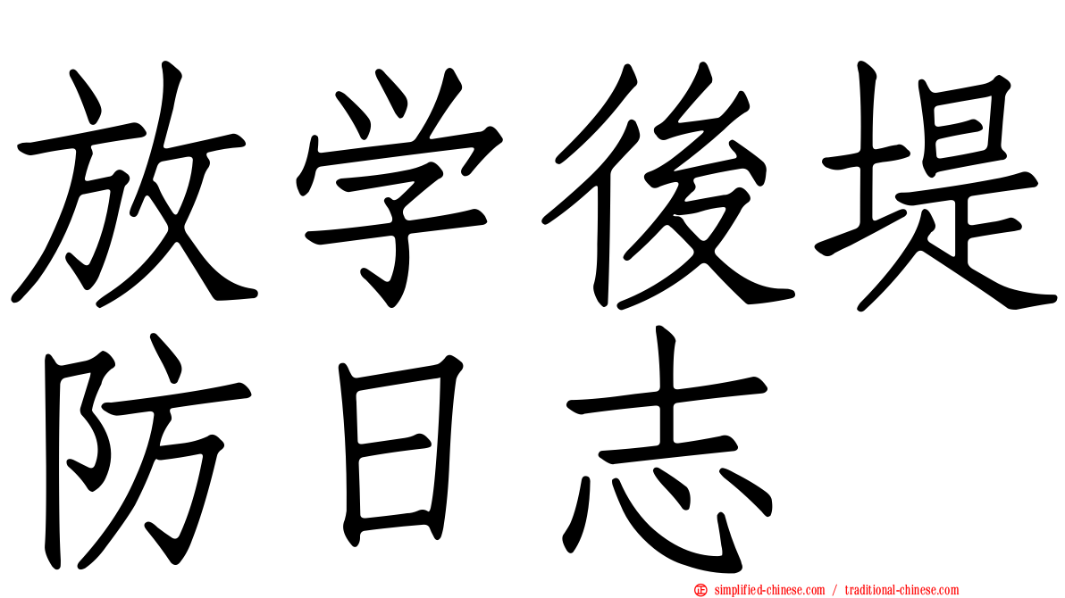 放学后堤防日志
