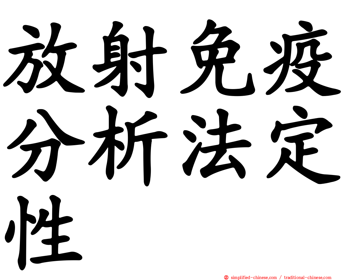放射免疫分析法定性