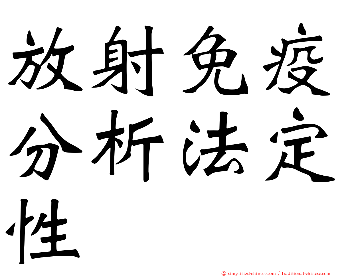 放射免疫分析法定性