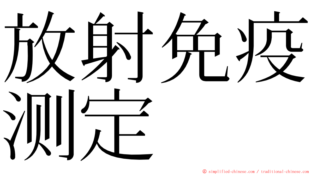 放射免疫测定 ming font