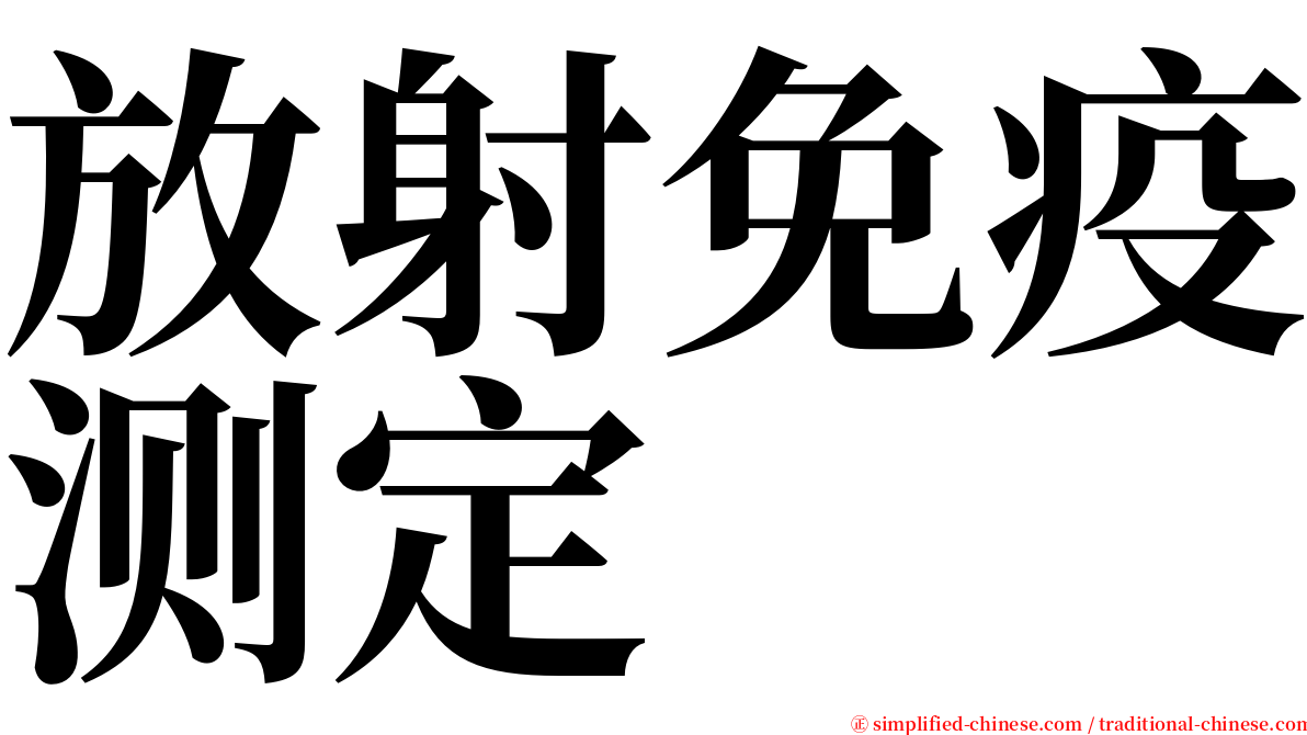 放射免疫测定 serif font