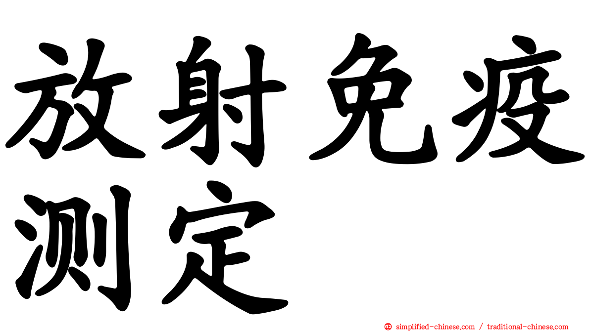 放射免疫测定