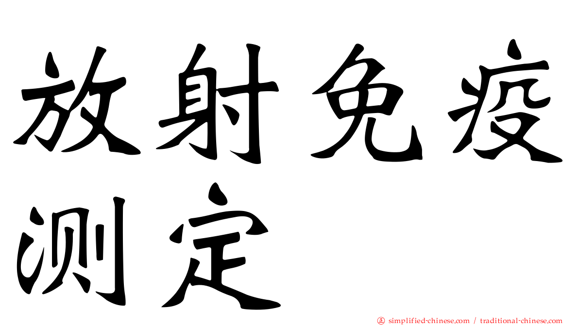 放射免疫测定