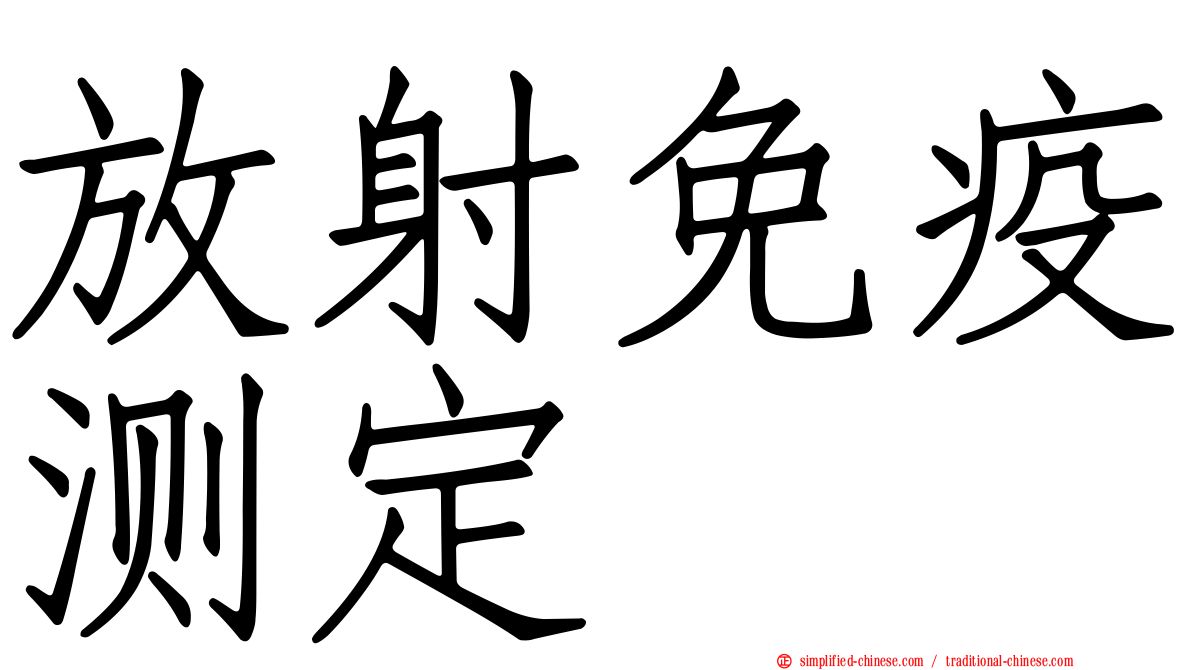放射免疫测定