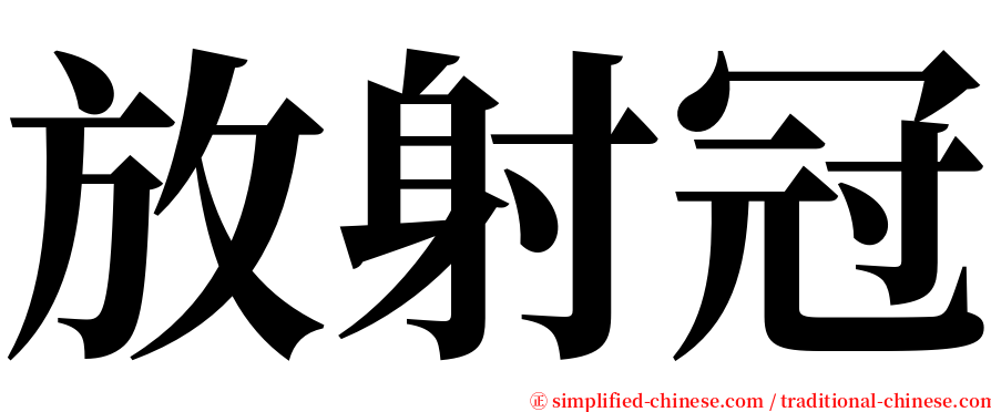 放射冠 serif font