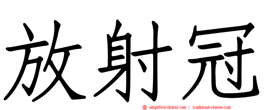 放射冠