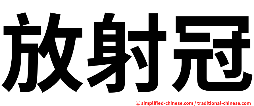 放射冠