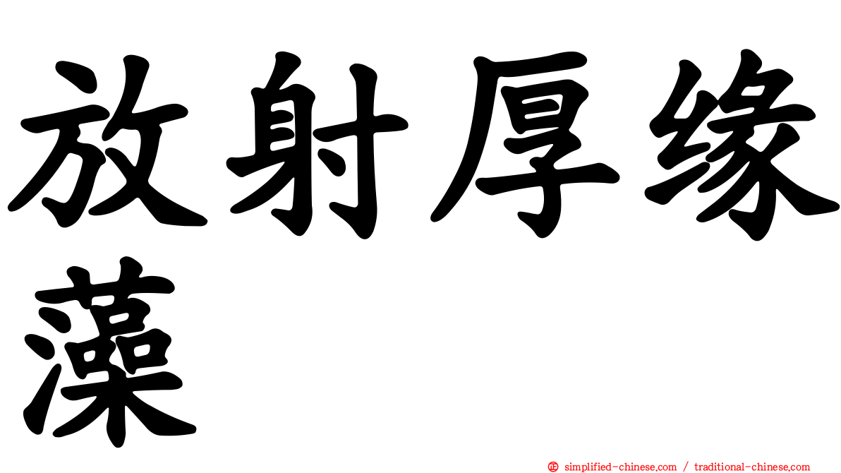 放射厚缘藻
