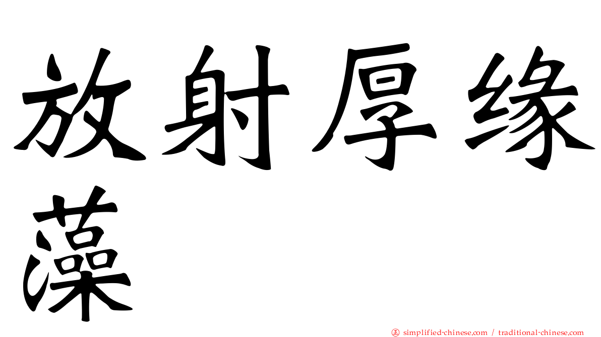 放射厚缘藻
