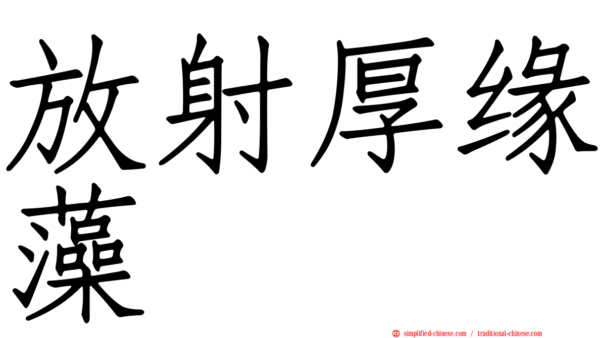 放射厚缘藻